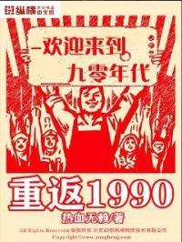 重返1990