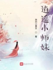 逍遥小师妹