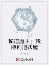 诡道魔主：我能创造妖魔