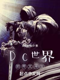 DC世界的符文斗士