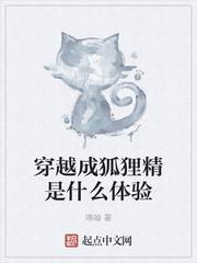 穿越成狐狸精是什么体验