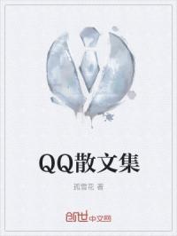 QQ散文集