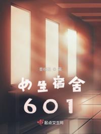 女生宿舍601