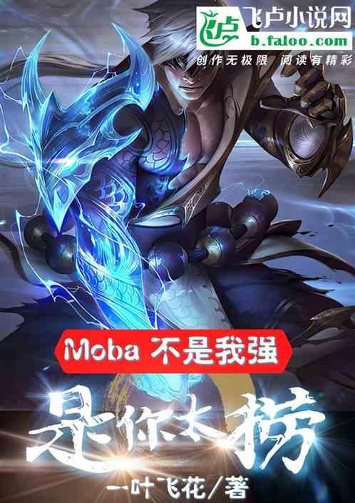 Moba：不是我强，是你太捞