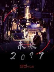 未来2097