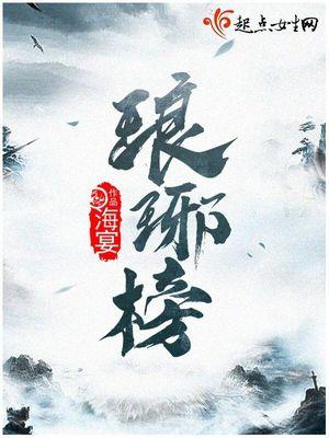 琅琊榜