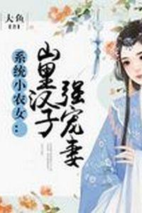 系统小农女：山里汉子强宠妻