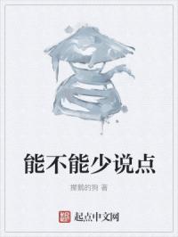 能不能少说点