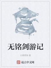 无铭剑游记