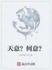 天意？何意？