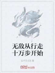 无敌从行走十万步开始