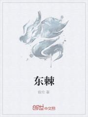 东棘