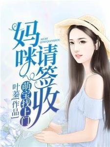 萌宝找上门：妈咪，请签收（江瑟瑟靳封臣）