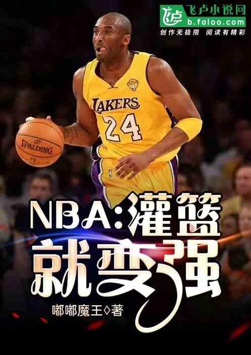 NBA:灌篮就变强