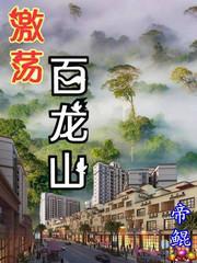 激荡百龙山