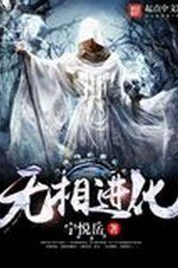 无相进化