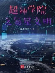 超神学院之氪星文明