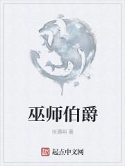 巫师伯爵