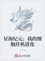 星海纪元：我的细胞挂机进化