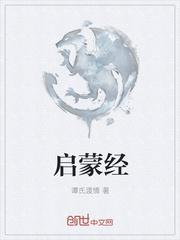 启蒙经