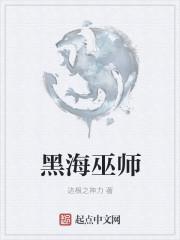 黑海巫师