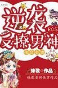 快穿套路：逆袭BOSS反撩男神