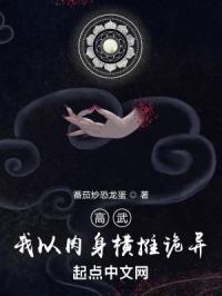 高武：我以肉身横推诡异