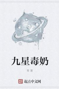 九星毒奶