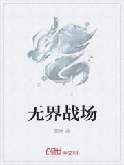 无界战场