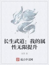 长生武道：我的属性无限提升