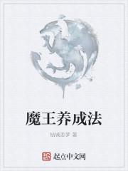 魔王养成法