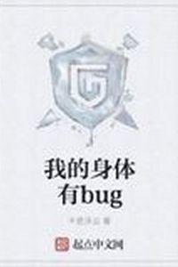 我的身体有bug